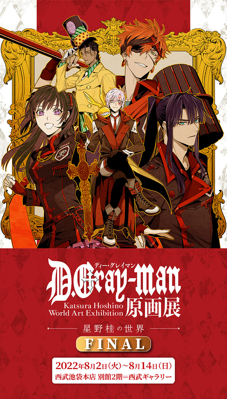 D Gray Man原画展